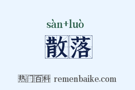 散落是什么意思的图片